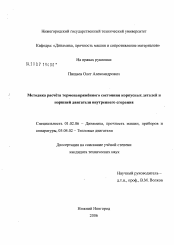 Диссертация по механике на тему «Методика расчёта термонапряжённого состояния корпусных деталей и поршней двигателя внутреннего сгорания»