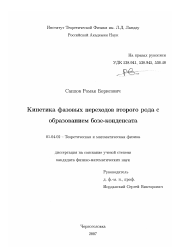 Диссертация по физике на тему «Кинетика фазовых переходов второго рода с образованием бозе-конденсата»