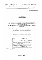 Диссертация по физике на тему «Томографическая реконструкция физических характеристик поглощающих, рассеивающих и излучающих сред на основе интегральных и интегрально-кодовых методов»