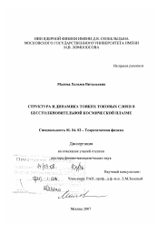 Диссертация по физике на тему «Структура и динамика тонких токовых слоев в бесстолкновительной космической плазме»