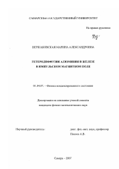 Диссертация по физике на тему «Гетеродиффузия алюминия в железе в импульсном магнитном поле»