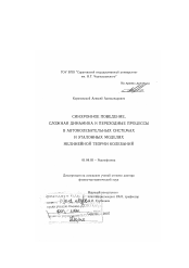 Диссертация по физике на тему «Синхронное поведение, сложная динамика и переходные процессы в автоколебательных системах и эталонных моделях нелинейной теории колебаний»