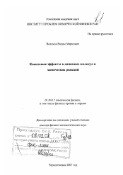 Диссертация по физике на тему «Квантовые эффекты в динамике молекул и химических реакций»