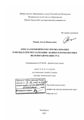 Диссертация по химии на тему «Кристаллохимические преобразования в оксидах при металлизации бедных и комплексных железосодержащих руд»