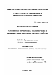 Диссертация по химии на тему «Замещенные порфиразины симметричного и несимметричного строения. Синтез и свойства»