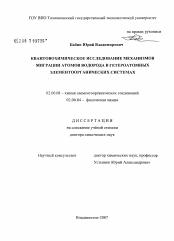 Диссертация по химии на тему «Квантовохимическое исследование механизмов миграции атомов водорода в гетероатомных элементоорганических системах»