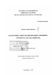 Диссертация по химии на тему «Клатратные гидраты при высоких давлениях: структура, состав, свойства»