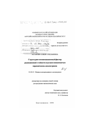 Диссертация по физике на тему «Структурно-компенсационный фактор радиационной стойкости высокоглиноземистых керамических диэлектриков»