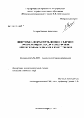 Диссертация по химии на тему «Некоторые аспекты эмульсионной и блочной полимеризации стирола в присутствии нитроксильных радикалов и их источников»