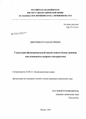 Диссертация по химии на тему «Структурно-функциональный анализ нового белка хампина как компонента ядерного интерактома»