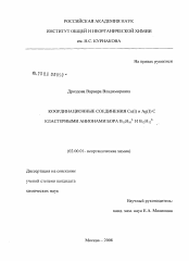 Диссертация по химии на тему «Координационные соединения Cu(I) и Ag(I) с кластерными анионами бора B10H102-и B12H122-»