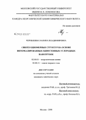 Диссертация по химии на тему «Синтез одномерных структур на основе интеркалированных одностенных углеродных нанотрубок»