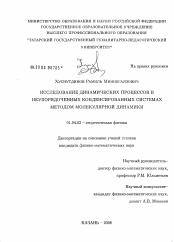 Диссертация по физике на тему «Исследование динамических процессов в неупорядоченных конденсированных системах методом молекулярной динамики»