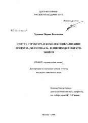 Диссертация по химии на тему «Синтез, структура и комплексообразование бензоаза-, бензотиааза- и дибензодиазакраун-эфиров»