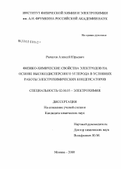 Диссертация по химии на тему «Физико-химические свойства электродов на основе высокодисперсного углерода в условиях работы электрохимических конденсаторов»