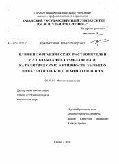 Диссертация по химии на тему «Влияние органических растворителей на связывание профлавина и каталитическую активность бычьего панкреатического α-химотрипсина»