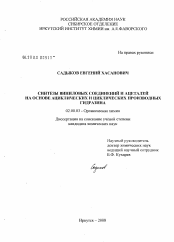 Диссертация по химии на тему «Виниловые соединения и ацетали на основе ациклических и циклических производных гидразина»