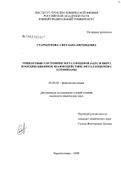 Диссертация по химии на тему «Триплетные состояния металлоценов Zr(IV) и Hf(IV). координационное взаимодействие металлоценов с олефинами»