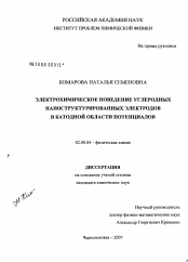 Диссертация по химии на тему «Электрохимическое поведение углеродных наноструктурированных электродов в катодной области потенциалов»