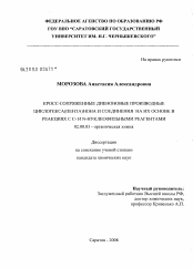 Диссертация по химии на тему «Кросс-сопряженные диеноновые производные циклогекса(пента)нона и соединения на их основе в реакциях С С- и N-нуклеофильными реагентами»