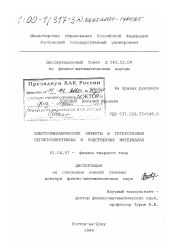 Диссертация по физике на тему «Электромеханические эффекты в гетерогенных сегнетоэлектриках и родственных материалах»