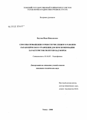 Диссертация по физике на тему «Способы повышения точности численного решения параболического уравнения для прогнозирования характеристик поля УКВ над морем»