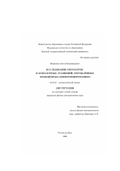 Диссертация по математике на тему «Исследование операторов и операторных уравнений, порожденных обобщенным дифференцированием»