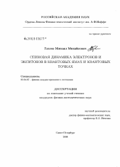 Диссертация по физике на тему «Спиновая динамика электронов и экситонов в квантовых ямах и квантовых точках»