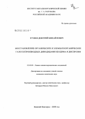 Диссертация по химии на тему «Восстановление органических и элементоорганических галогенпроизводных дииодидами неодима и диспрозия»