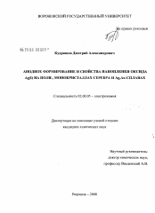 Диссертация по химии на тему «Анодное формирование и свойства нанопленки оксида Ag(I) на поли-, монокристаллах серебра и Ag,Au-сплавах»