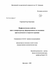 Диссертация по физике на тему «Морфологические свойства нано- и микроструктур, сформированных на подложках кристаллического и пористого кремния»