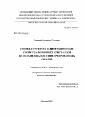 Диссертация по химии на тему «Синтез, структура и дифракционные свойства фотонных кристаллов на основе опалов и инвертированных опалов»