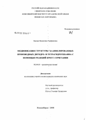 Диссертация по химии на тему «Модификация структуры 7,8-аннелированных производных дигидро- и тетрагидротебаина с помощью реакций кросс-сочетания»