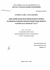 Диссертация по химии на тему «Окисление воды морскими водорослями и функциональными химическими моделями на основе кластеров MnIV и CoIII»