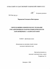 Диссертация по химии на тему «Синтез и физико-химическое исследование гекса(изотиоцианато)хроматов(III)комплексов лантаноидов(III) с ε-капролактамом»