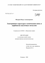 Диссертация по химии на тему «Электронная структура и химическая связь в карбонатах щелочных металлов»