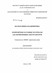 Диссертация по химии на тему «Композитные катодные материалы для литий-ионных аккумуляторов»