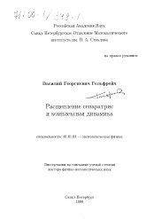 Диссертация по математике на тему «Расщепление сепаратрис и комплексная динамика»