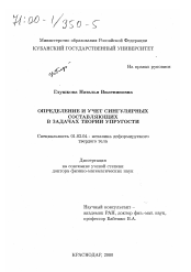 Диссертация по механике на тему «Определение и учет сингулярных составляющих в задачах теории упругости»