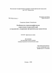 Диссертация по химии на тему «Особенности стереоспецифических сверхтонких взаимодействий в π-радикалах, содержащих фторалкильные заместители»