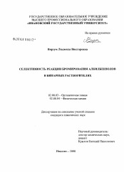 Диссертация по химии на тему «Селективность реакции бромирования алкилбензолов в бинарных растворителях»