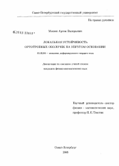 Диссертация по механике на тему «Локальная устойчивость ортотропных оболочек на упругом основании»