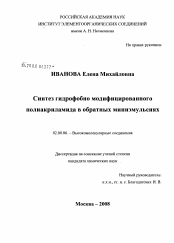 Диссертация по химии на тему «Синтез гидрофобно модифицированного полиакриламида в обратных миниэмульсиях»