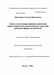 Диссертация по химии на тему «Синтез и исследование физико-химических свойств наночастиц редкоземельных марганец-цинковых ферритов-шпинелей»