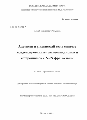 Диссертация по химии на тему «Ацетилен и углекислый газ в синтезе конденсированных оксазолидинонов и гетероциклов с N-N фрагментом»