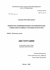 Диссертация по химии на тему «Химическое модифицирование и фракционирование тонких многослойных углеродных нанотрубок»