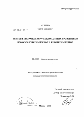 Диссертация по химии на тему «Синтез и превращения функциональных производных изоксазолопиримидинов и фуропиримидинов»