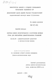 Диссертация по математике на тему «Вопросы многомерной интегрируемости и построения функции Грина для многомерных дифференциальных уравнений»