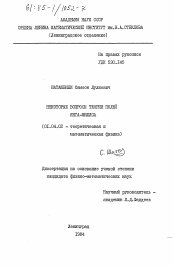 Диссертация по физике на тему «Некоторые вопросы теории полей Янга-Миллса»