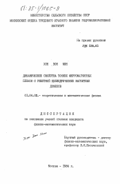 Диссертация по физике на тему «Динамические свойства тонких ферромагнитных пленок с решеткой цилиндрических магнитных доменов»